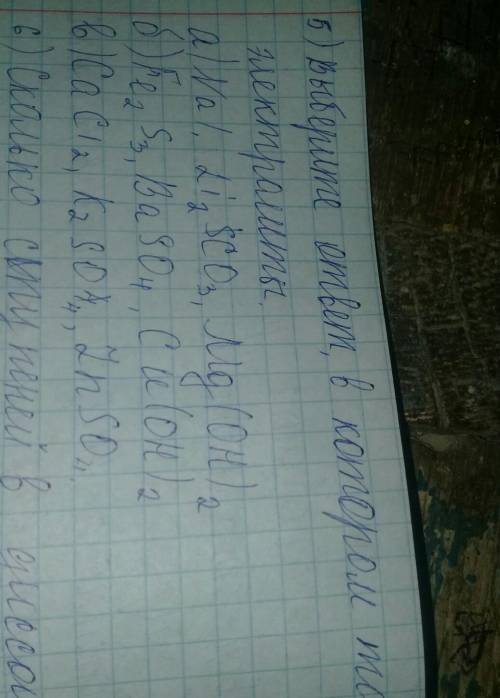 Выберите ответ в котором только электролиты А Nal Li2Co3 Mg(OH)2Б Fe2S3 BaSo4 CU(OH)2В CaCl2 K2SO4 Z