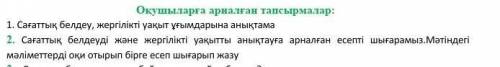 2. Сағаттық белдеуді және жергілікті уақытты анықтауға арналған есепті шығарамыз.Мәтіндегі мәліметте