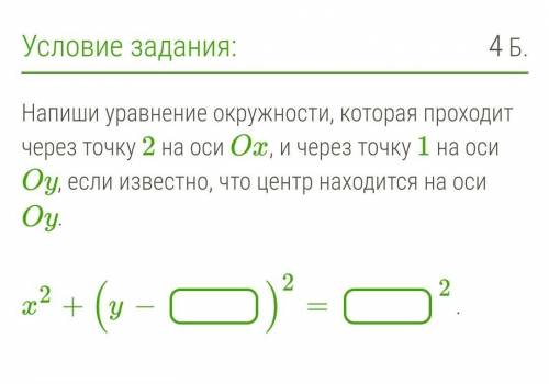 Напиши уравнение окружности, которая проходит через точку 2 на оси Ox, и через точку 1 на оси Oy, ес