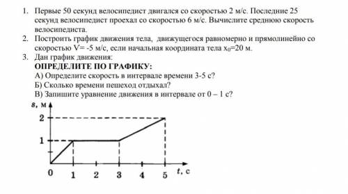 1. Первые 50 секунд велосипедист двигался со скоростью 2 м/с. Последние 25секунд велосипедист проеха