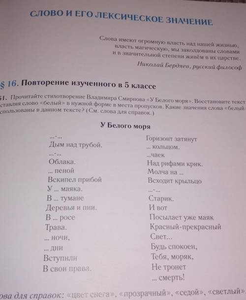 51. Прочитайте стихотворение Владимира Смирнова «У Белого моря». Восстановите текст, вставляя слово