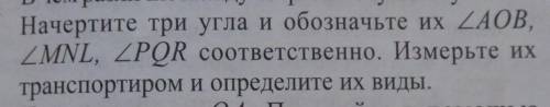 начертите три угла и обозначьте их AOB, MNL, PQR соответственно. Измерьте из транспортиром и определ