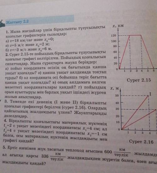 2.2 жаттығу керек еді​