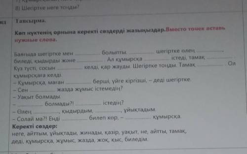 Вместо точек вставь нужные слова 4 класс казахский яз​