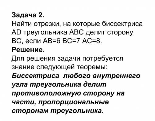 Найти отрезки на которые биссектриса АD треугольника АВС делит сторону ВС если АВ пимигит​