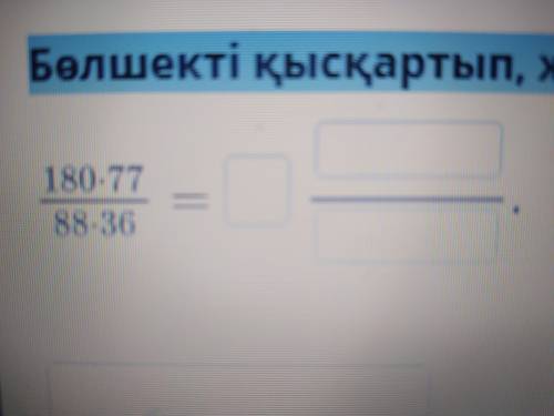 Бөлшекті қысқартып, жауабын аралас сан түрінде жаз.