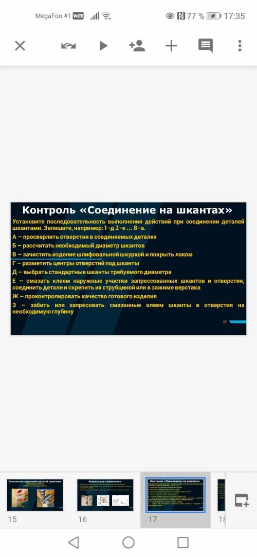 Установите последовательность выполнения действий присоеденении деталей шкантами. Запишите, например