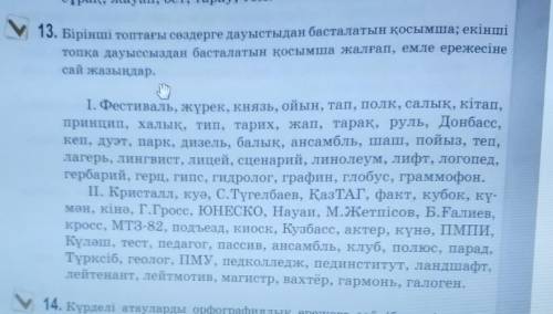 13.Бірінші топтағы сөздерге дауыстыдан басталатын қосымша ; екінші топқа дауыссыздан басталатын қосы