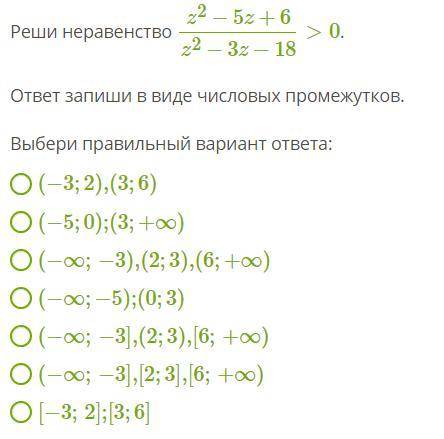 Реши неравенство z2−5z+6z2−3z−18>0 .ответ запиши в виде числовых промежутков.Выбери правильный ва