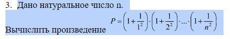 Дано натуральное число n. Вычислить произведение P постройте графически блок-схему алгоритма
