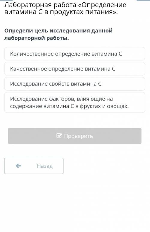 Определи цель исследования данной лабораторной работы. Количественное определение витамина СКачестве