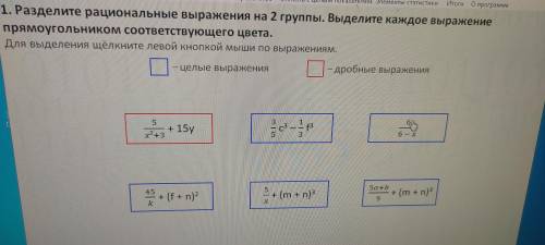 Разделите рациональные выражения на 2 группы. Выделите каждое выражение прямоугольником соответствую