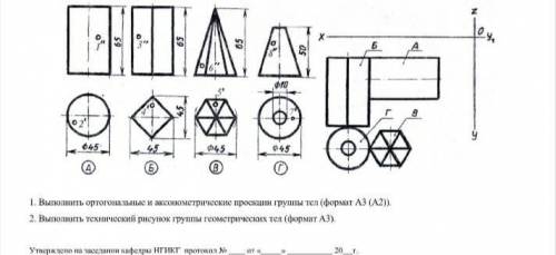 Выполнить ортогональные и аксонометрические проекции группы тел