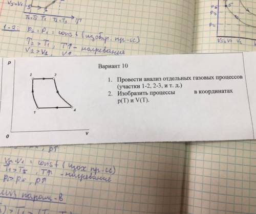 1. Провести анализ отдельных газовых процессов (участки 1-2, 2-3, и т. д.) 2. Изобразить процессы в