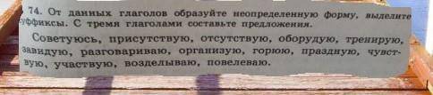 От данных глаголов образуйте неопределённую форму, выделите суффиксы. С тремя глаголами составьте пр