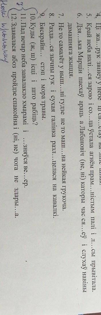 Знакі прыпынку и пропущенные буквы в 5, 6, 7, 8, 10, 11, 12​