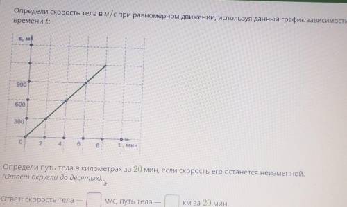 Определите скорость тела в метрах в секунду при равномерном движении используя данный график зависим