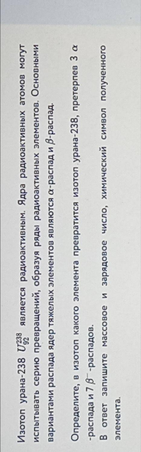 ОЧЕНЬ Нужно написать: 1) Массовое число полученного изотопа 2) Зарядовое число полученного элемента