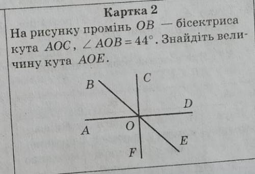 На рисунку промінь OB – бісектриса кута AOC, кут AOB =44°. Знайдіть величину кута AOE​