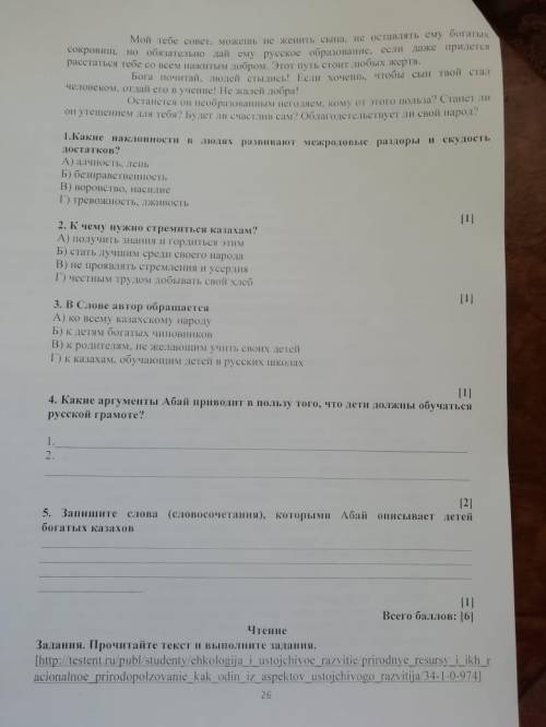 4. Какие аргументы Абай приводит в пользу того, что дети должны обучаться русской грамоте? 5. Запиши