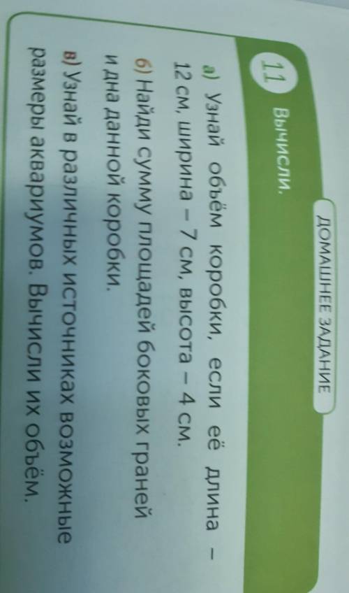 А) Узнай объём Коробки, если ее длина 12 СМ, Ширина — 7 СМ, ВЫСОта — 4СМ.6) Найди сумму Площадей боК