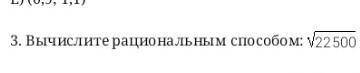 Вычислите рациональным корень 22500 (разложите число на множители)​..