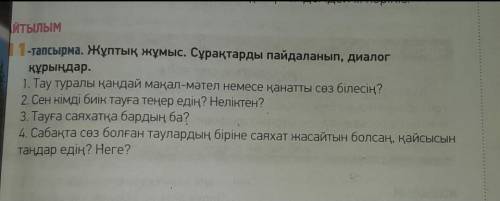 53 бет,11 тапсырма,составьте диалог на казахском языке ​