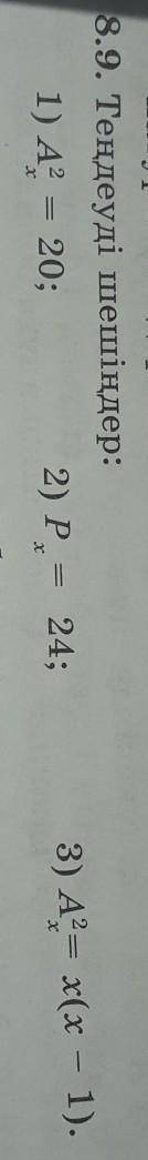 8.9. Теңдеуді шешіңдер:1) А2 = 20; 2) P = 24;3) A = (х - 1).​