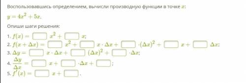 Воспользовавшись определением, вычисли производную функции в точке x: y=4x^2+5x Подробнее на скрине