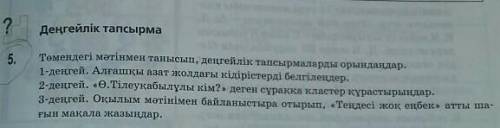 ? Деңгейлік тапсырма5.Төмендегі мәтінмен танысып, деңгейлік тапсырмаларды орындаңдар.1-деңгей. Алғаш