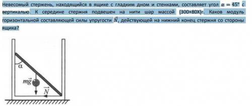 Невесомый стержень, находящийся в ящике с гладким дном и стенками, составляет угол = 45° с вертикаль