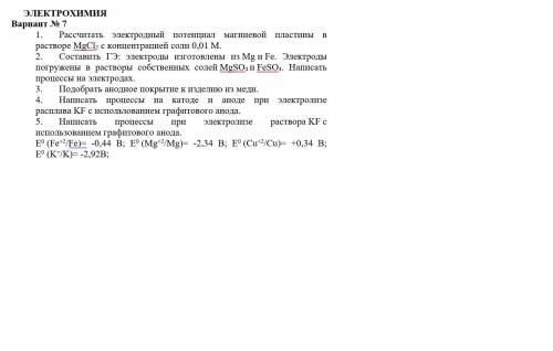 Сделайте хотя бы 1 задание ЭЛЕКТРОХИМИЯ1. Рассчитать электродный потенциал магниевой пластины в раст