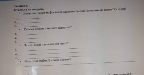 О Задание 2.ответьте на вопросы.Какие еще герои мифов были наказаны богами, напишите их имена? ( )т2