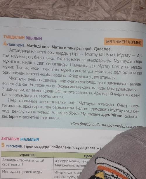 ІҮ. Мәтін бойынша сұрақтарға жауап бер. По тексту ответы на вопросы.1. Мұзтау қандай тауының ең биік