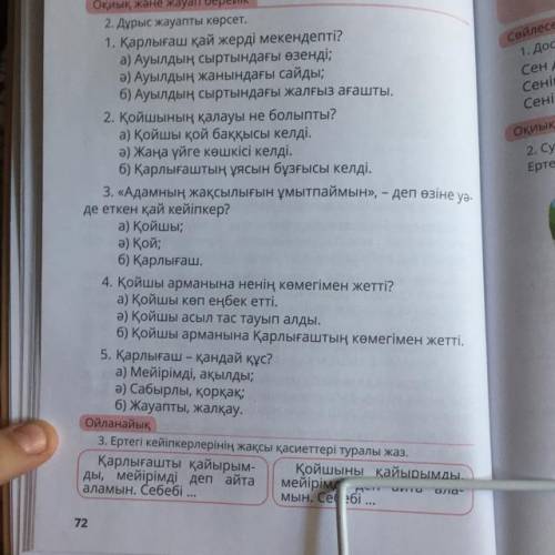 Оқиық және жауап береіlік 2. Дұрыс жауапты көрсет. 1. Қарлығаш қай жерді мекендепті? а) Ауылдың сырт