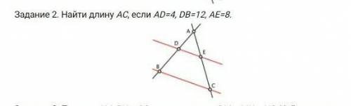 Найти длину АС, если AD=4, DB=12, AE=8. ​