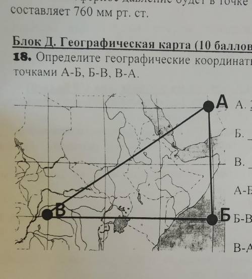 Определите географические координаты точек Б, В и расстояние между точками А-Б, Б-В, В-А координаты