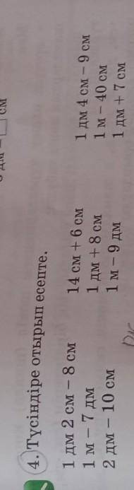 4. Түсіндіре отырып есепте. 1 дм 2 см – 8 см1 м - 7 дм2 дм – 10 см14 см + 6 см1 дм +8 см1 м — 9 дм1