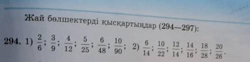 Жай бөлшектерді қысқартындар (294—297): 24294. 1)3я95256126 10; 2)4890;6 10 12 14 18 2014 22 14 16 2