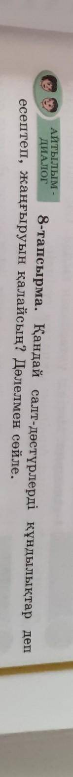 Атылым ДИАЛОГ 8-тапсырма. Қандай салт-дәстүрлерді құндылықтар депесептеп, жаңғыруын қалайсың? Дәлелм