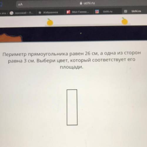 Периметр прямоугольника равен 26 см, одна из сторон равна 3 см. Выбери цвет, который соответствует е