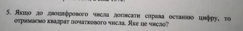 5. Якщо до двоцифрового числа дописати справа останню цифру, то отримаємо квадрат початкового числа.