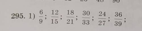 Сократите обыкновенные дроби1)6/9 ; 12/15 ; 18/21 ; 30/33 ; 24/27 ; 36/39​