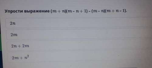 Упрости выражение (m+n)(т – n+1) - (m - n)(m+n - 1). 2т.2m2n +2m2т + n2 того стоит поверьте)​