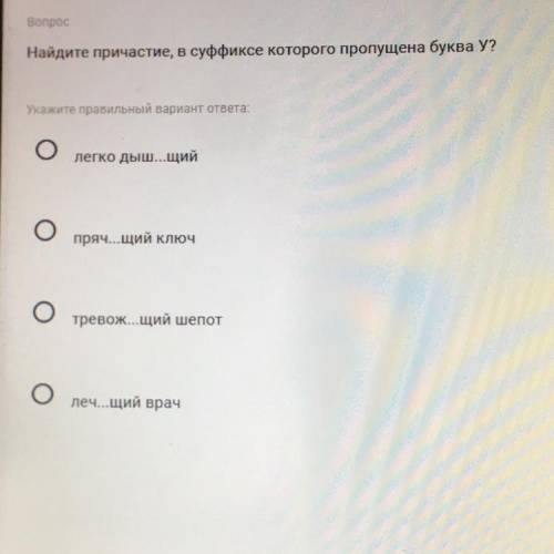 Вопрос Найдите причастие, в суффиксе которого пропущена буква У?