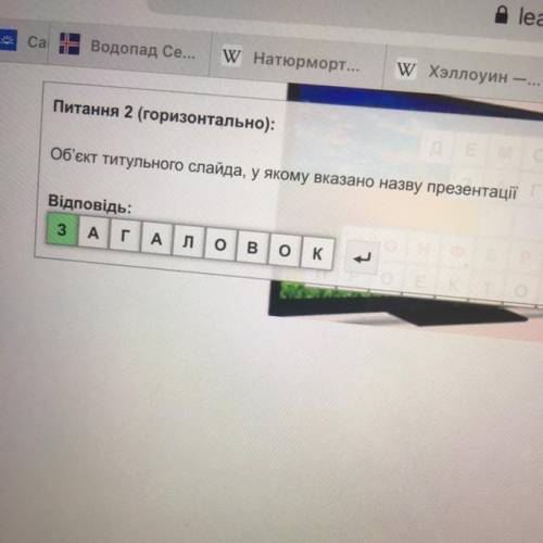 расшифровать кроссворд! Загаловок не правильно + нужно на украинском