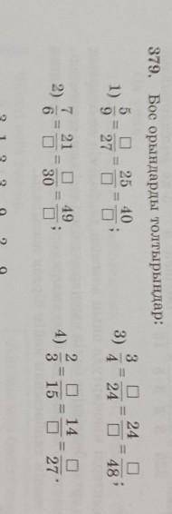 379. Бос орындарды толтырыңдар:3245 □ 25 409 27,3) 424=람1)4814214923쁨2)1527'630​