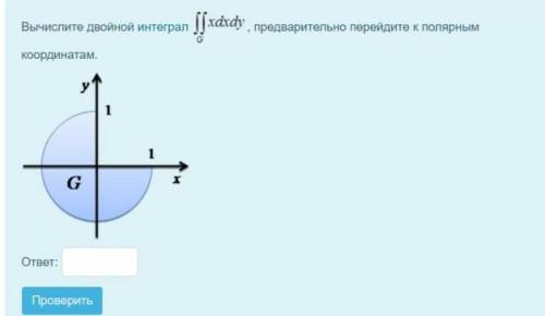 Вычислите двойной интеграл, предварительно перейдите к полярным координатам ​