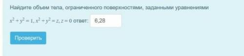 Найдите объем тела, ограниченного поверхностями, заданными уравнениями.​ (ответ возможно не 6,28)