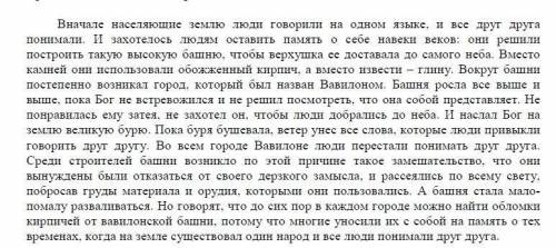 Прочитайте текст,как вы оцениваете действия вавилонских жителей?Правы ли они в своем желании?Докажит